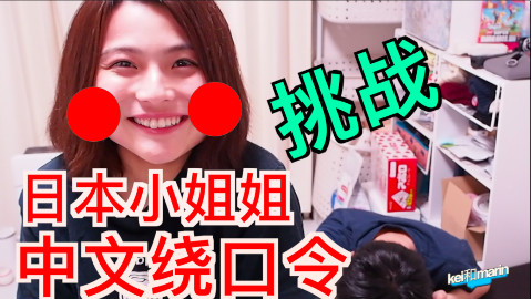 笑到岔气!日本小姐姐挑战中文绕口令!【kei和marin】